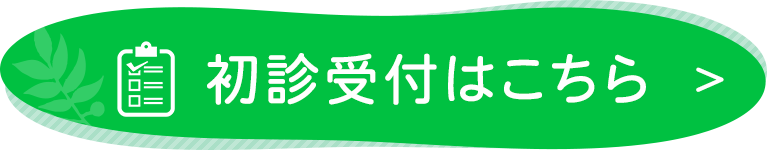 初診受付はこちら