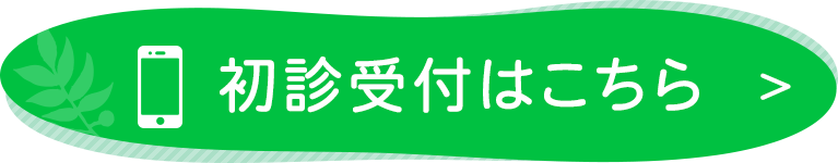 初診受付はこちら